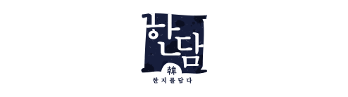 한지랑